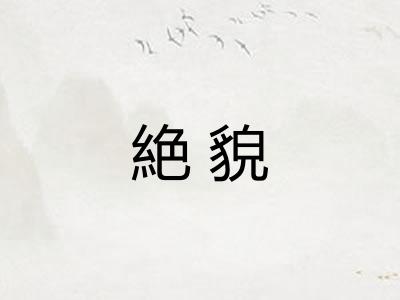 絶貌