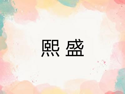 熙盛