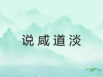 说咸道淡