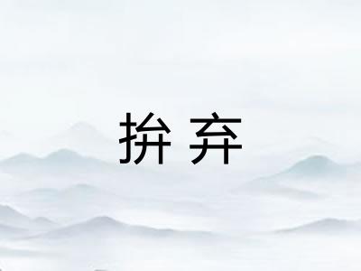 拚弃