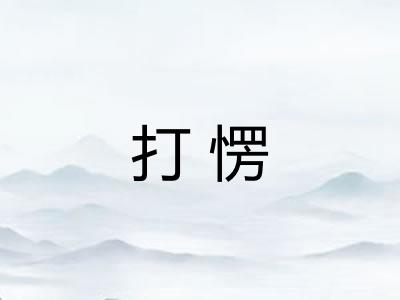 打愣