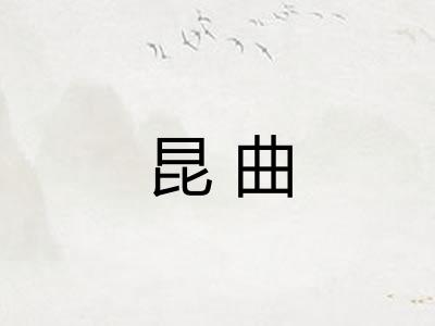 昆曲