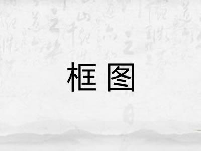 框图