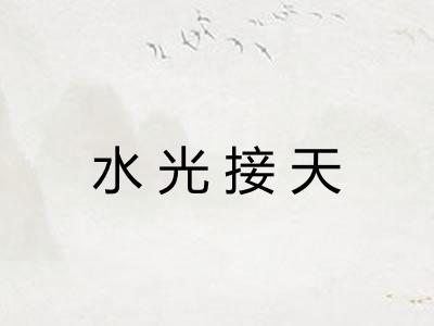 水光接天