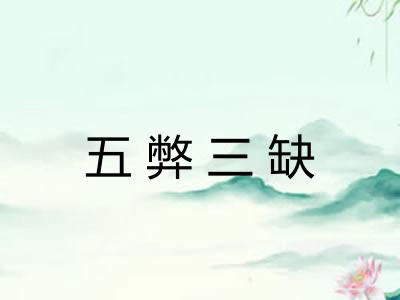五弊三缺