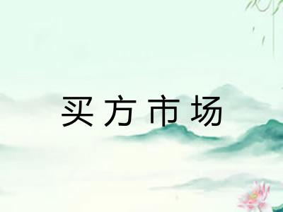 买方市场