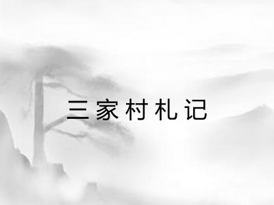 三家村札记