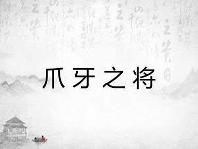 爪牙之将