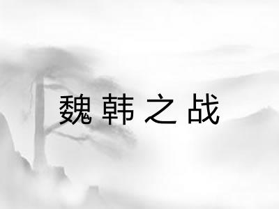 魏韩之战