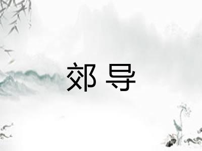 郊导
