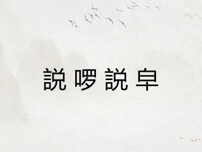 説啰説皁
