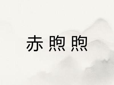 赤煦煦