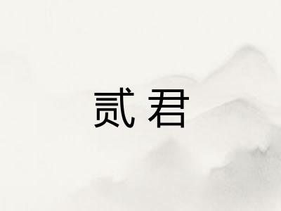贰君