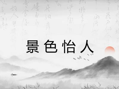 景色怡人