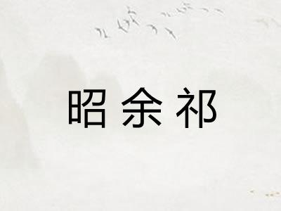 昭余祁