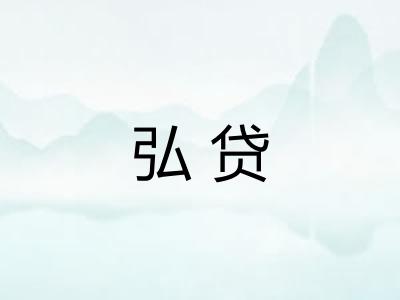 弘贷