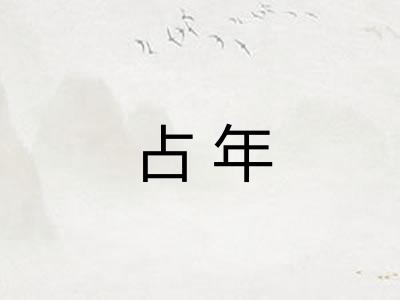 占年