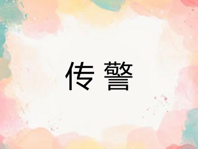 传警
