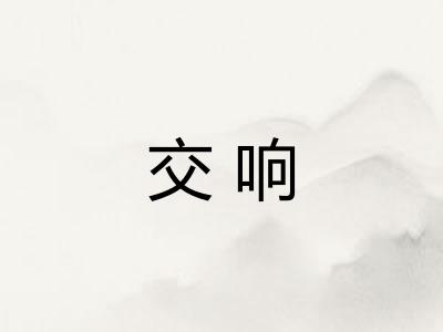 交响
