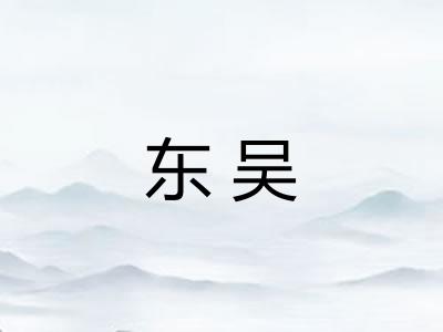 东吴