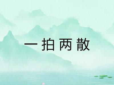 一拍两散