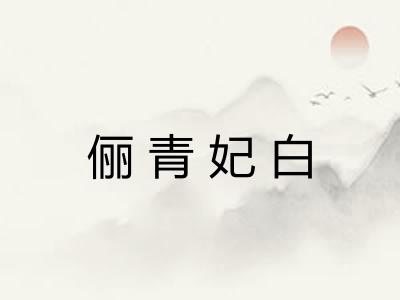 俪青妃白