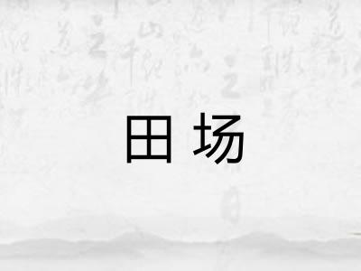 田场