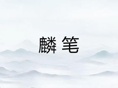 麟笔