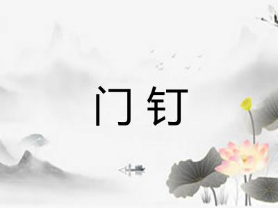 门钉