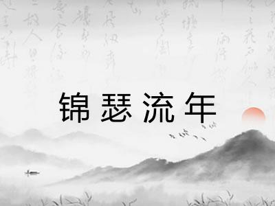 锦瑟流年