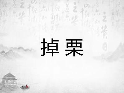 掉栗