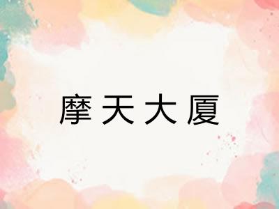 摩天大厦