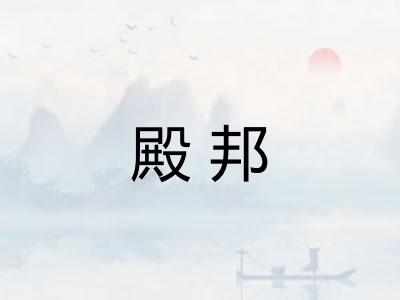 殿邦