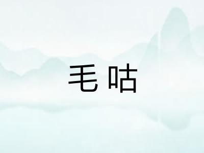 毛咕