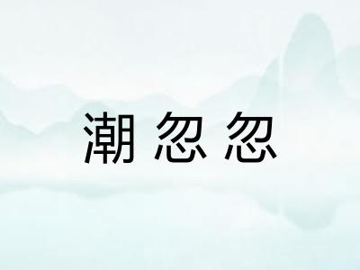 潮忽忽
