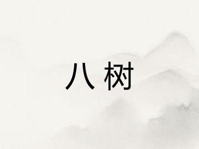 八树