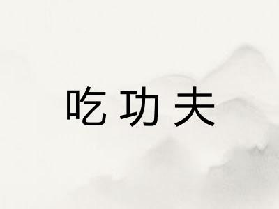吃功夫
