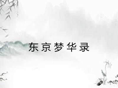 东京梦华录