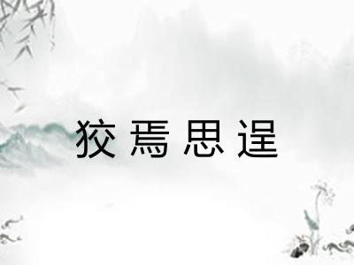 狡焉思逞