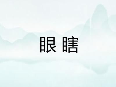 眼瞎