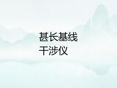 甚长基线干涉仪