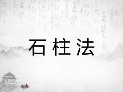 石柱法