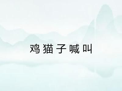 鸡猫子喊叫 鸡猫子喊叫