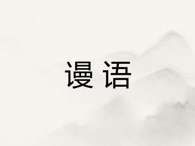 谩语
