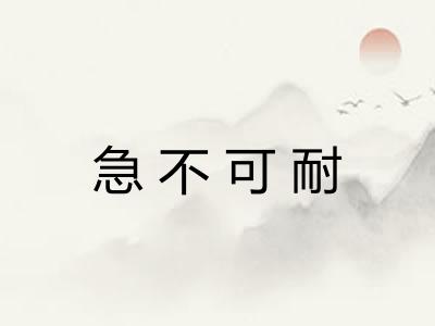 急不可耐