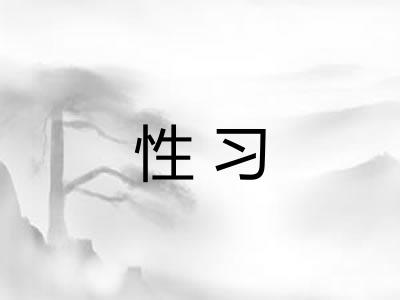 性习