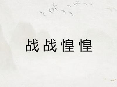 战战惶惶