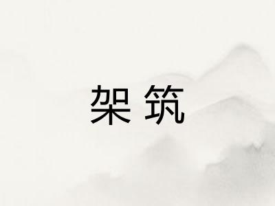 架筑