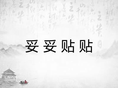 妥妥贴贴
