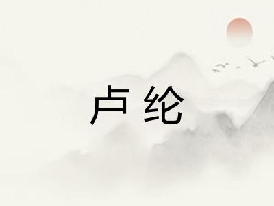 卢纶